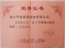 公司榮獲“浙江省紅十字博愛功勛獎(jiǎng)銀獎(jiǎng)”、“紹興市紅十字博愛最美集體金獎(jiǎng)