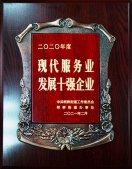 公司榮獲“2020年度柯橋街道現(xiàn)代服務業(yè)發(fā)展十強企業(yè)”