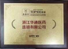 華通醫(yī)藥連鎖榮獲2024－2025年度中國(guó)區(qū)縣藥品零售百?gòu)?qiáng)榜和中國(guó)藥店價(jià)值榜（精