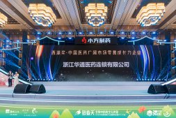 華通醫(yī)藥連鎖榮獲“西湖獎?中國醫(yī)藥廣闊市場零售成長力企業(yè)”