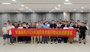 防患于未然——華通醫(yī)藥開展消防安全知識培訓(xùn)及演練